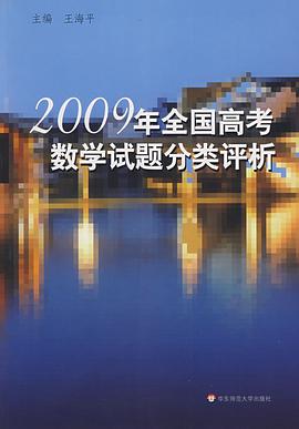 2009年全国高考数学试题分类评析 pdf epub mobi 电子书 下载