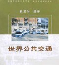 世界公共交通 pdf epub mobi 电子书 下载
