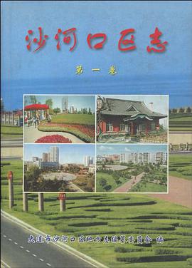 沙河口区志（第1卷） pdf epub mobi 电子书 下载