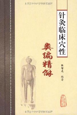 针灸临床穴性类编精解 pdf epub mobi 电子书 下载