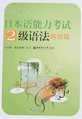 日本语能力考试2级语法解说篇 pdf epub mobi 电子书 下载