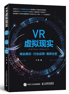 VR虚拟现实：商业模式+行业应用+案例分析 pdf epub mobi 电子书 下载