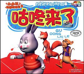 咕咚来了-小小孩动画故事馆-第一辑-云教版 pdf epub mobi 电子书 下载