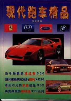 现代跑车精品 pdf epub mobi 电子书 下载