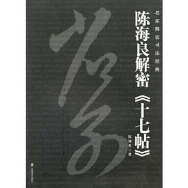 名傢解密書法經典－－陳海良解密《十七帖》 pdf epub mobi 電子書 下載