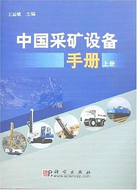 中国采矿设备手册 pdf epub mobi 电子书 下载