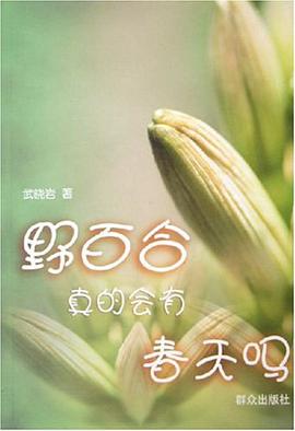 野百合真的会有春天吗 pdf epub mobi 电子书 下载
