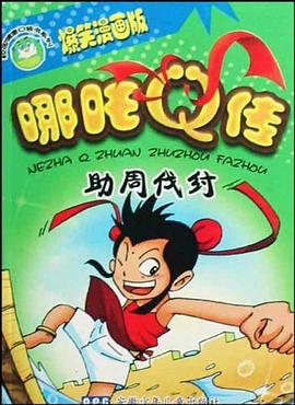 哪吒Q传 pdf epub mobi 电子书 下载