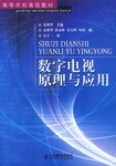 数字电视原理与应用 pdf epub mobi 电子书 下载