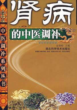 肾病的中医调补 pdf epub mobi 电子书 下载