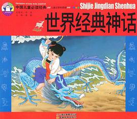 世界經典神話 pdf epub mobi 電子書 下載