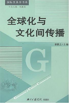 全球化与文化间传播