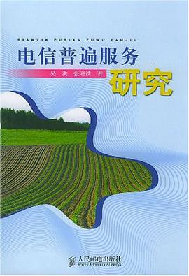 电信普遍服务研究 pdf epub mobi 电子书 下载