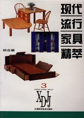 現代流行傢具精萃(綜閤篇) pdf epub mobi 電子書 下載