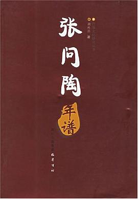 张问陶年谱 pdf epub mobi 电子书 下载