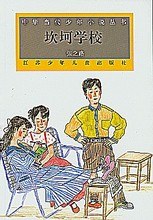 坎坷學校 pdf epub mobi 下載