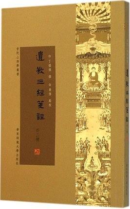 遗教三经笺注（外二种）