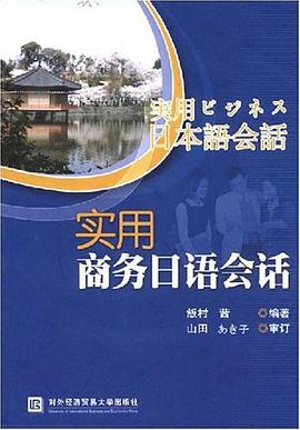 实用商务日语会话 pdf epub mobi 电子书 下载