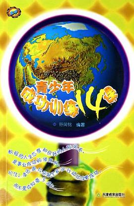 青少年成功訓練14課 pdf epub mobi 電子書 下載