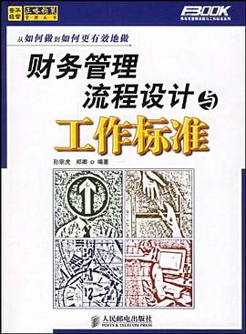 财务管理流程设计与工作标准 pdf epub mobi 电子书 下载