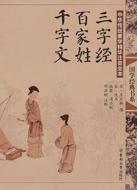 中华传统蒙学精华注音全本·三字经·百家姓·千字文 pdf epub mobi 电子书 下载