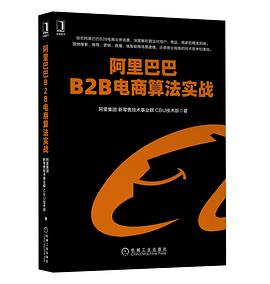 阿裏巴巴B2B電商算法實戰