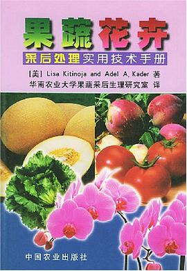 果蔬花卉采后处理实用技术手册 pdf epub mobi 电子书 下载
