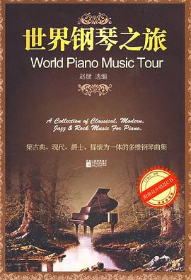 世界钢琴之旅 pdf epub mobi 电子书 下载