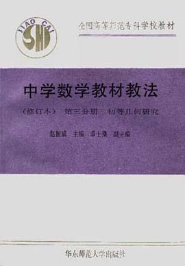 中学数学教材教法(修订本)--第三分册 pdf epub mobi 电子书 下载