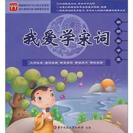 我爱学宋词-朗朗国学堂-CD+全彩手册