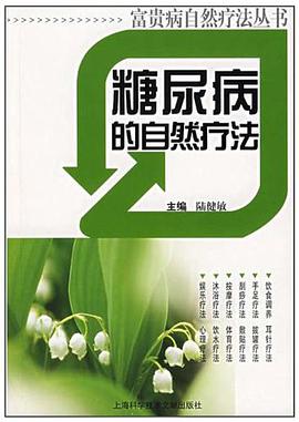 糖尿病的自然疗法 pdf epub mobi 电子书 下载
