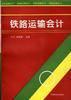 铁路运输会计 pdf epub mobi 电子书 下载