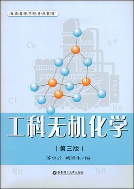 工科无机化学 pdf epub mobi 电子书 下载