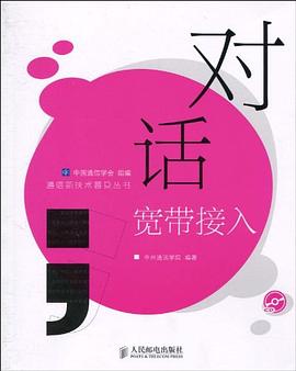 对话宽带接入 pdf epub mobi 电子书 下载