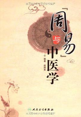 周易与中医学 pdf epub mobi 电子书 下载
