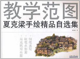 夏克梁手绘精品自选集 pdf epub mobi 电子书 下载