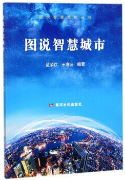 图说智慧城市 pdf epub mobi 电子书 下载