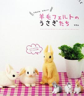 羊毛氈的可愛小兔兔