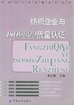 纺织企业与ISO9000质量认证 pdf epub mobi 电子书 下载