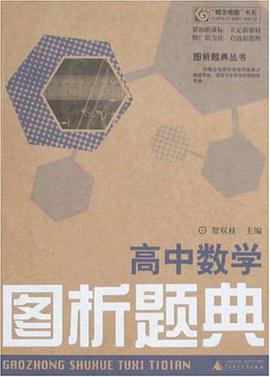高中数学图析题典/图析题典丛书 pdf epub mobi 电子书 下载
