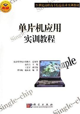 单片机应用实训教程 pdf epub mobi 电子书 下载