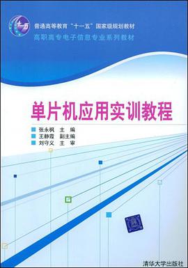 單片機應用實訓教程 pdf epub mobi 電子書 下載