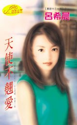 天使不翘爱