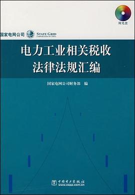 电力工业相关税收法律法规汇编 pdf epub mobi 电子书 下载