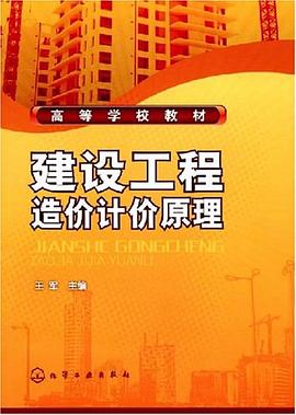 建设工程造价计价原理 pdf epub mobi 电子书 下载
