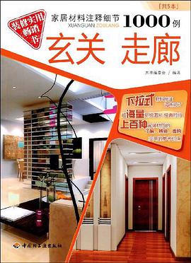 家居材料注释细节1000例 pdf epub mobi 电子书 下载