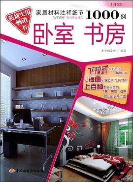 家居材料注释细节1000例 pdf epub mobi 电子书 下载