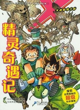 精靈奇遇記-X探險特工隊 pdf epub mobi 電子書 下載