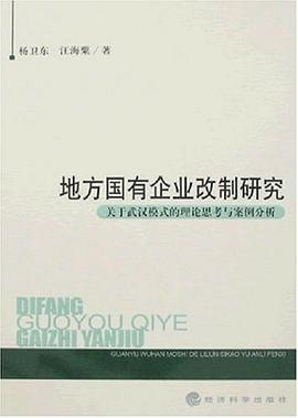 地方国有企业改制研究 pdf epub mobi 电子书 下载