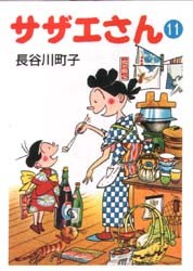 サザエさん 11